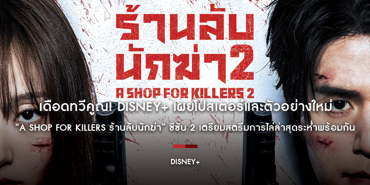 เดือดทวีคูณ! Disney+ เผยโปสเตอร์และตัวอย่างใหม่จาก “A Shop for Killers ร้านลับนักฆ่า” ซีซัน 2 เตรียมสตรีมการไล่ล่าสุดระห่ำพร้อมกันกรกฎาคมนี้